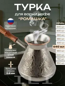 Турка для кофе (джезва). Медная кофеварка, 540 мл. Ромашка