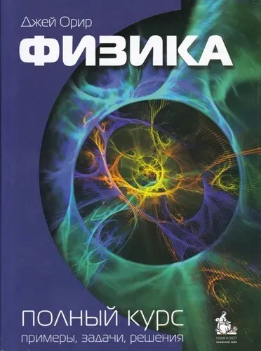 Физика. Полный курс: примеры, задачи, решения. Учебник | Орир Джей