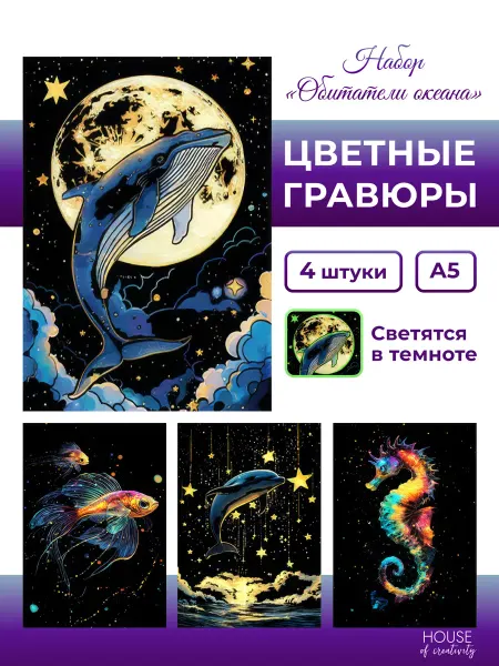 House of creativity Раскраска - гравюра Обитатели океана