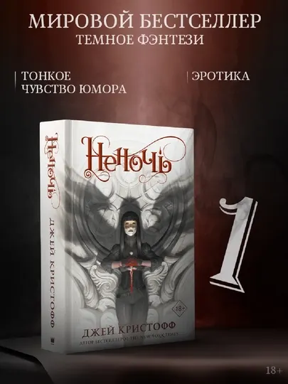 Неночь — Джей Кристофф, темное фэнтези о мести, убийцах и крови