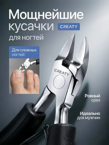 CREATY Кусачки педикюрные для вросшего ногтя
