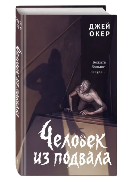 Эксмо Человек из подвала. Джей Окер. Подростковый триллер