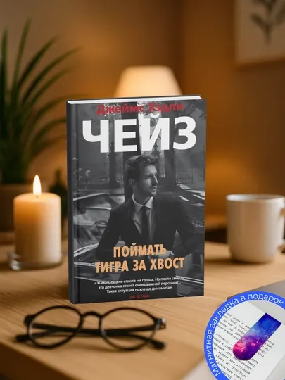 Джеймс Хэдли Чейз. Расскажи это птичкам