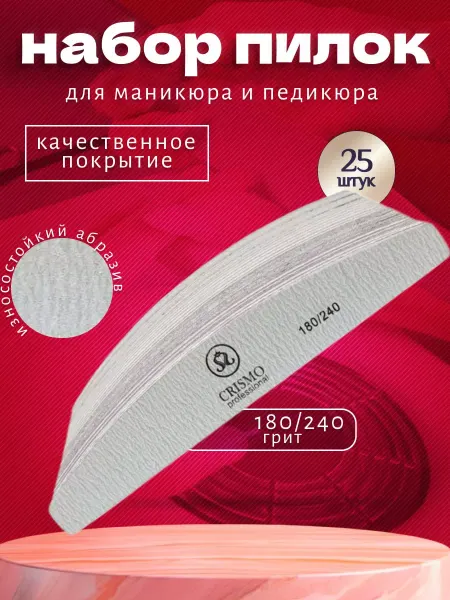 Crismo professional Пилки для маникюра и ногтей