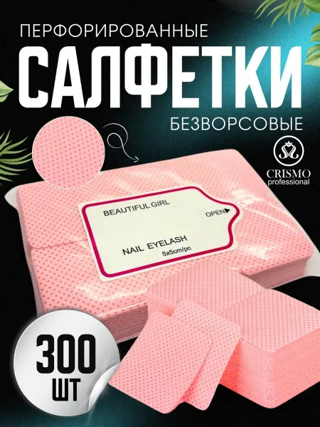 Crismo professional Салфетки для маникюра перфорированные