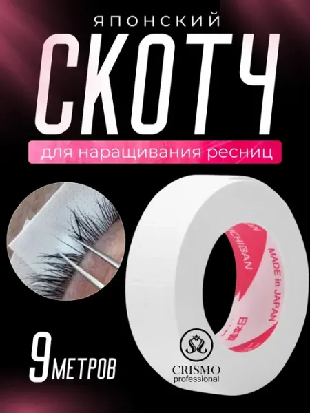 Crismo professional Японский скотч для наращивания ресниц