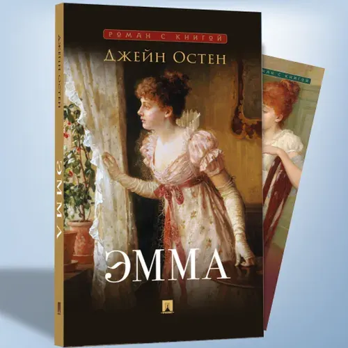 Эмма Джейн Остен. Роман с иллюстрациями. Серия Роман с книгой. | Остен Джейн
