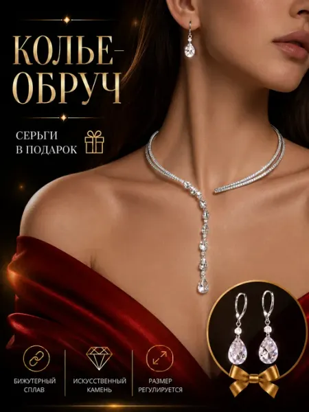 Cristalika Колье обруч на шею с Серьгами вечернее блестящее
