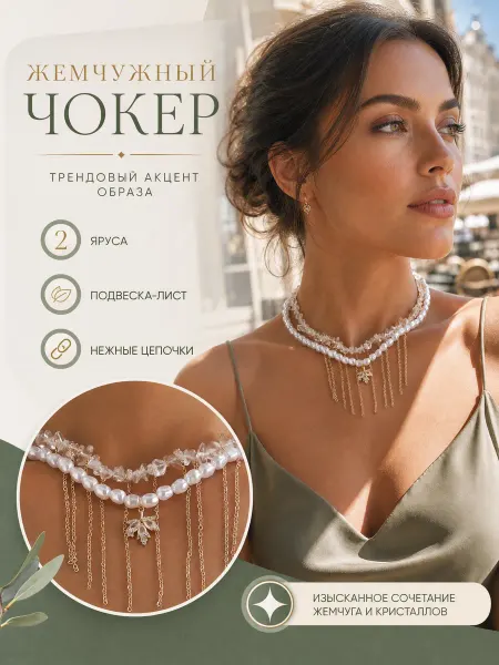 Cristalika Жемчужные бусы Хрусталь многослойные с кулоном