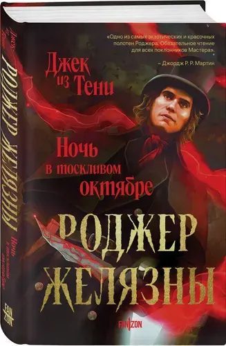 Роджер Желязны, Джек из Тени. Ночь в тоскливом октябре | Желязны Роджер