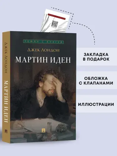 Мартин Иден. Роман. Серия Роман с книгой. | Лондон Джек