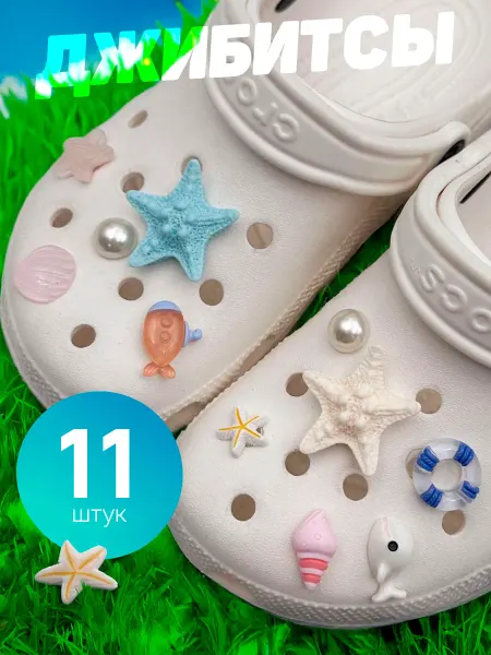 Damely Jibbitz набор джибитсы украшения море на crocs и сабо