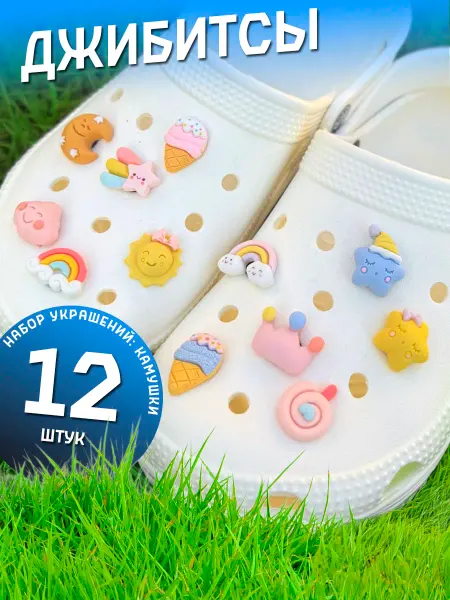 Damely Jibbitz набор джибитсы украшения на crocs и сабо 12 шт