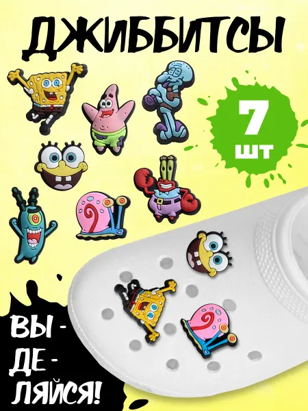 EASY JIBBITZ Украшения на Crocs Персонажи Губка Боб 7 шт