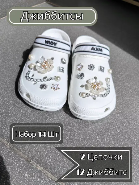 EpsilonZ Джибитсы, набор украшение для crocs Цветок и цепочки