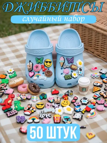 GLEMmix Джибитсы на crocs jibbitz набор 50 шт