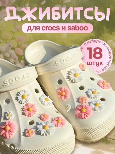 Jibdeco jibbitz джибитсы на сабо crocs набор украшений для обуви