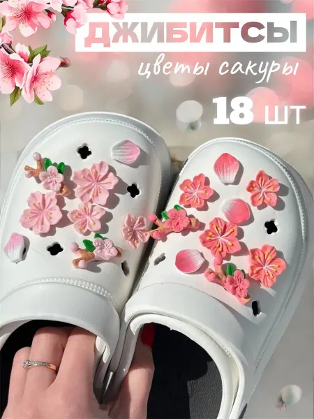 LUMl Jibbitz набор джибитсы на crocs и сабо цветы