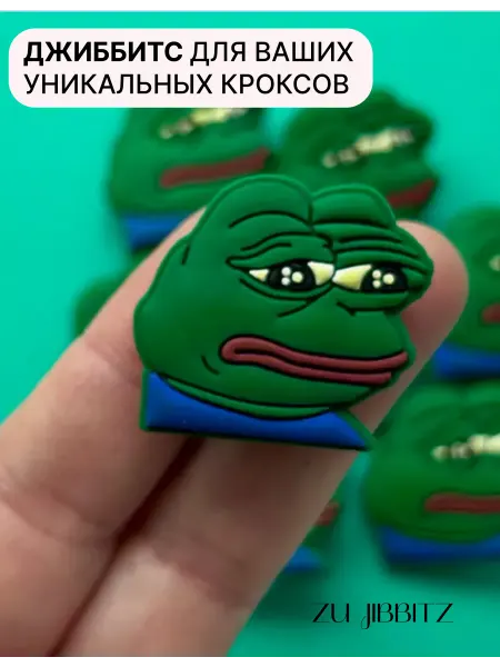 ZU JIBBITZ Украшение Jibbitz для обуви Crocs Лягушка pepe