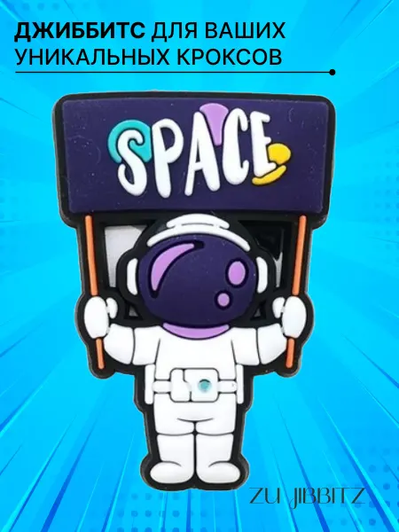 ZU JIBBITZ Украшение Jibbitz для обуви Crocs космос космонавт space