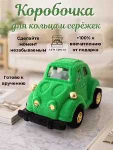 Коробочка для кольца, серёжек, для украшений подарочная "Машинка" / футляр для кольца, серёжек Джемхаус