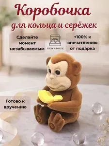 Коробочка для кольца, серёжек, для украшений подарочная "Обезьянка" / футляр для кольца, серёжек Джемхаус
