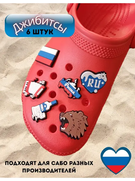 ЛЕТЯЩЕЙ ПОХОДКОЙ Jibbitz россия флаг русский мужские джибитсы для crocs