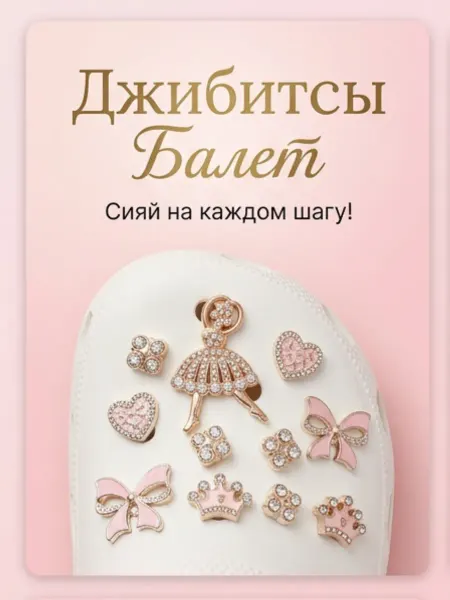 Джибитсы Jibbitz набор на crocs и сабо Танцы