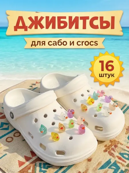 Джибитсы женские Jibbitz набор на crocs и сабо Уточки