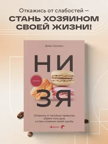 НИ ЗЯ. Откажись от пагубных привычек, обрети силу духа и стань хозяином своей судьбы | Синсеро Джен