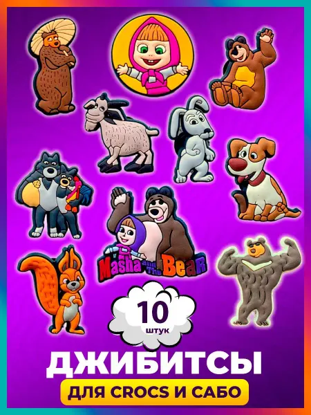 Jibzcharms Джибитсы набор украшений для crocs детские