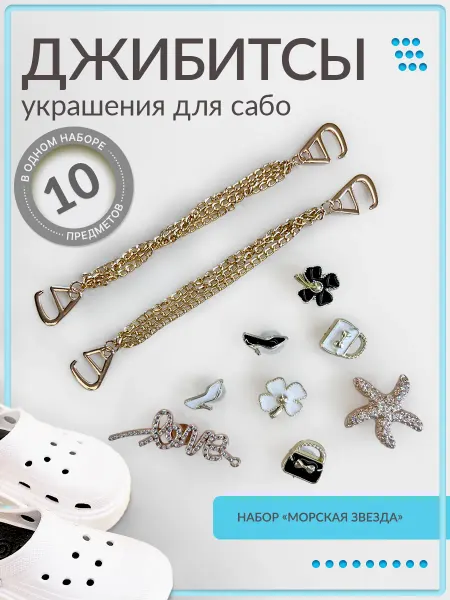 Sundelica Джибитсы на crocs LOVE с цепочкой набор 10 шт