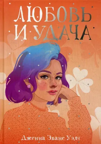 Любовь и удача: роман | Уэлч Дженна Эванс
