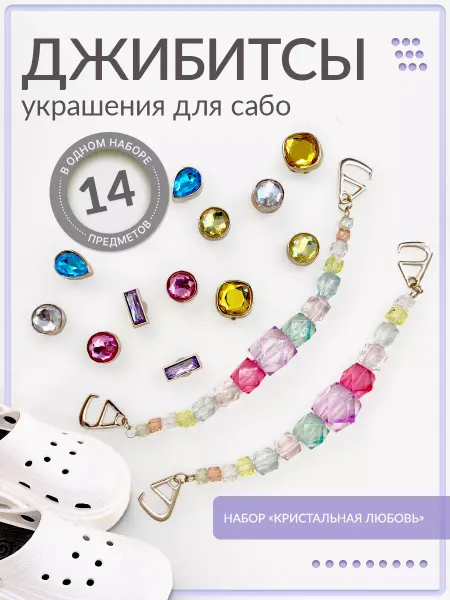 Sundelica Джибитсы на crocs с кристаллами набор 14 шт