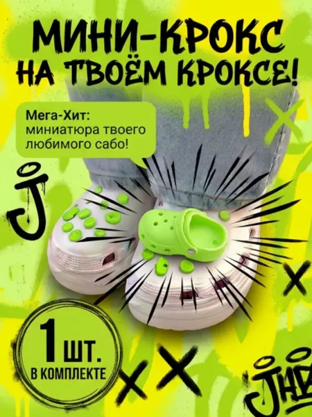 Дзябитсы Обувное украшение в форме crocs Салатовый