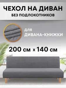 Универсальный чехол на диван без подлокотников трехместный Crocus-Life X12, для дивана-книжка, клик кляк, без перил, на резинке, книжка, бединге.
