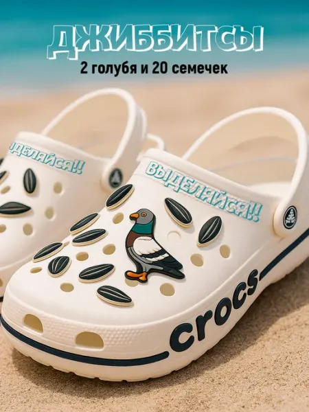 EASY JIBBITZ Джибитсы мужские для croks голуби и семечки 22шт
