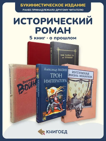 Книгоед исторические романы Джеральд Салиас Тейтельбойм Мазин