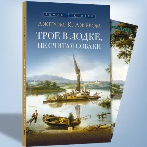 Трое в лодке, не считая собаки. Повесть с иллюстрациями. Серия "Роман с книгой". | Джером Клапка Джером