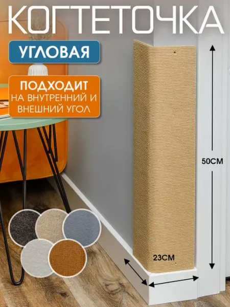 Джесси Когтеточка для кошки угловая ковролиновая настенная