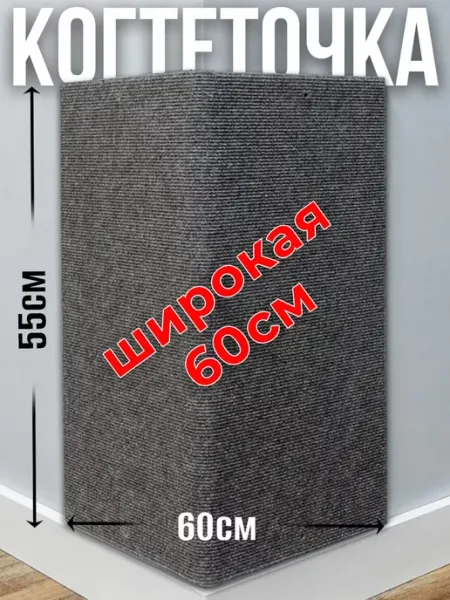 Джесси Когтеточка для кошки угловая настенная широкая
