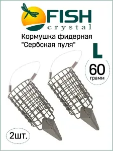 Кормушка фидерная Fish Crystal "Сербская пуля" Large 60гр