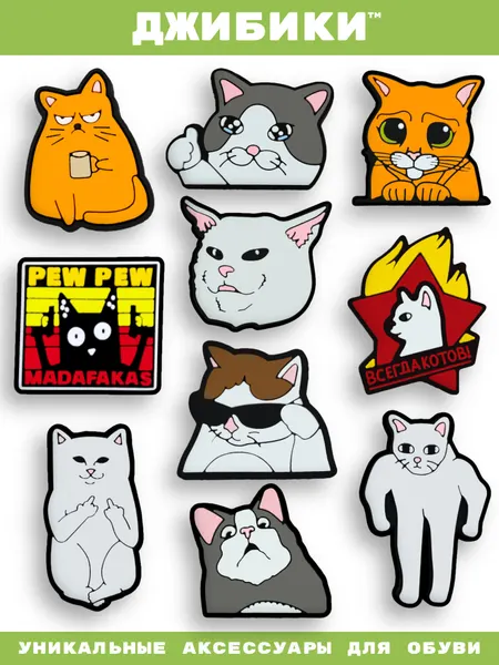 Украшения для обуви джибики("Мемы", "Кошки", "Котики"), Джибитсы(10 штук)