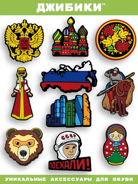 Украшения для обуви джибики("Россия", "Матрешка", "Патриотические"), Джибитсы(10 штук)