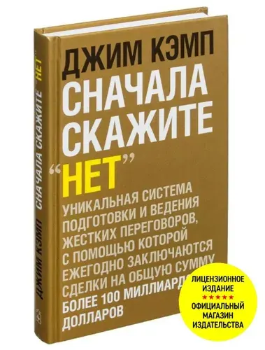 Сначала скажите "Нет". Секреты профессиональных переговорщиков. | Кэмп Джим