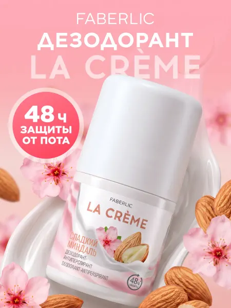 Faberlic Дезодорант женский шариковый Сладкий миндаль La Crème