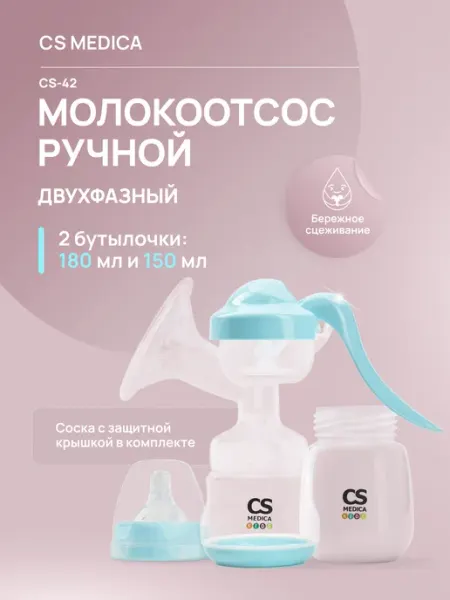 CS Medica Молокоотсос ручной двухфазный CS-42 KIDS