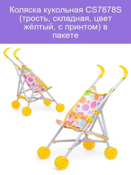 Коляска-трость кукольная CS7878S желтая