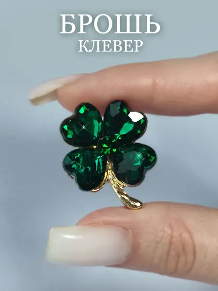 CUFEA Брошь клевер оригинальная бижутерия