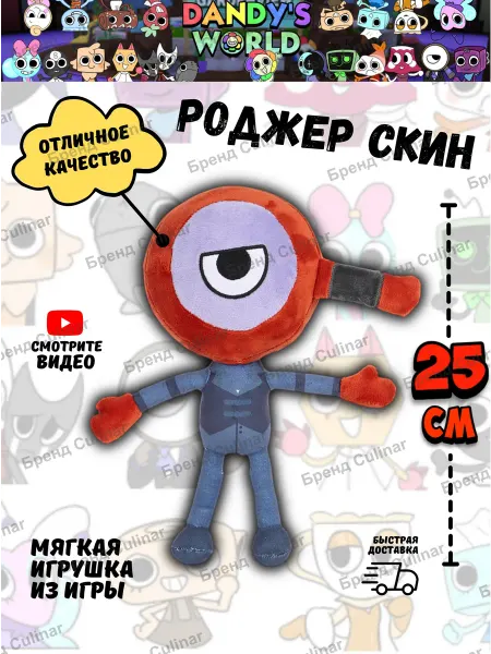Culinar Игрушка скин роджер Мир дэнди роблокс Dandys world